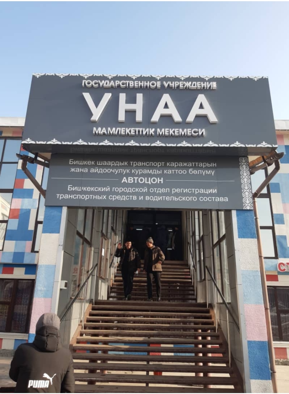 "Унаа" мамлекеттик иш канасы эс алуу күндөрү кандай иштейт
