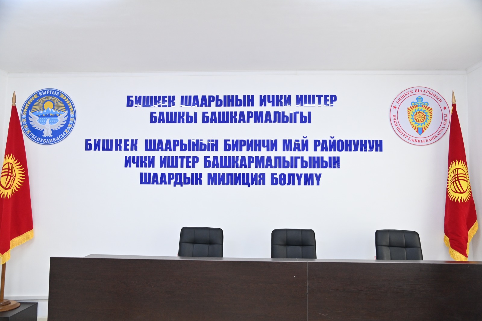 Бишкек шаарынын Биринчи май районунда жаңы ачылган шаардык милиция бөлүмү жарандарды кабыл ала баштайт