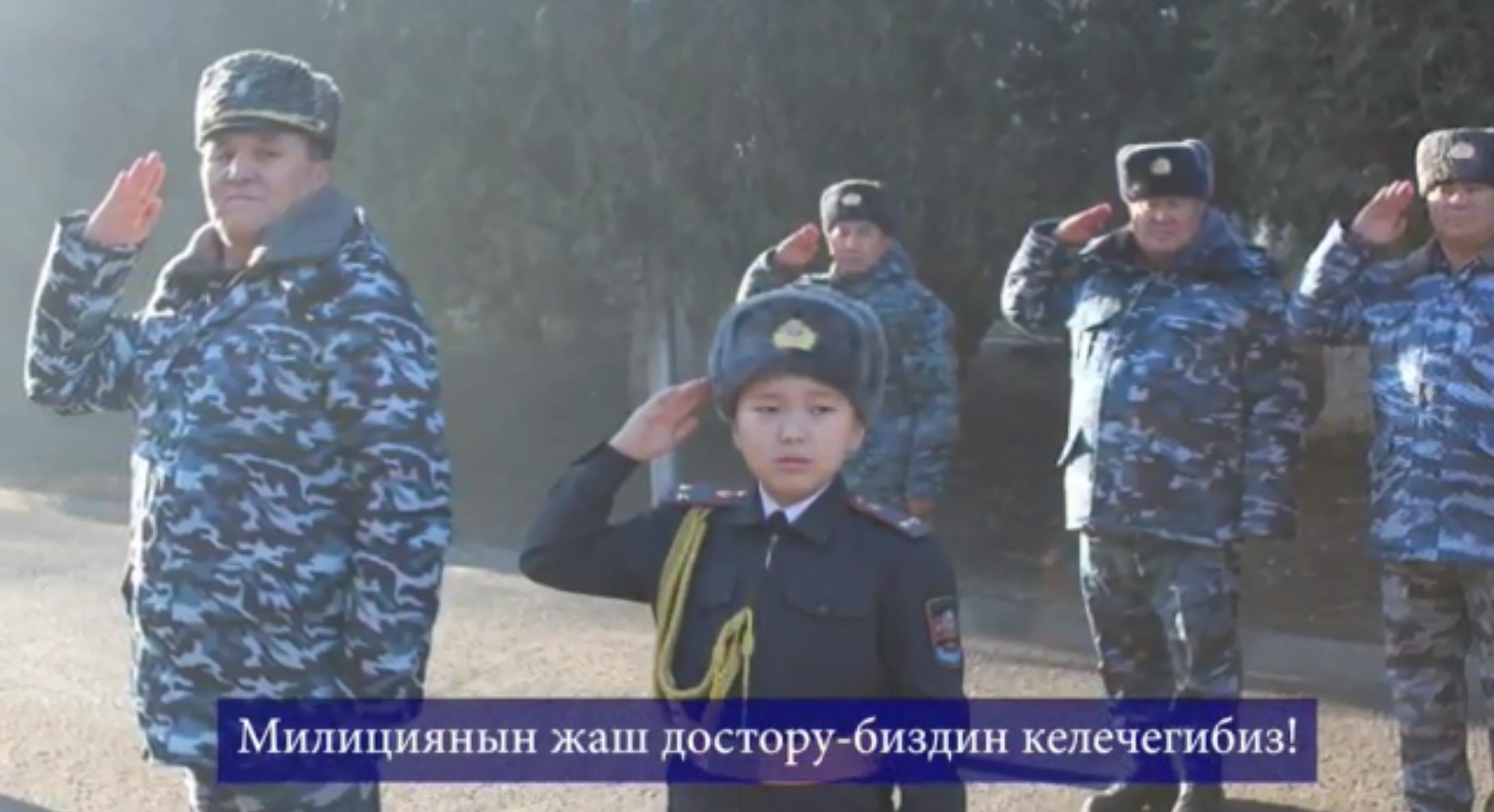 Милициянын жаш достору- биздин  келечегибиз