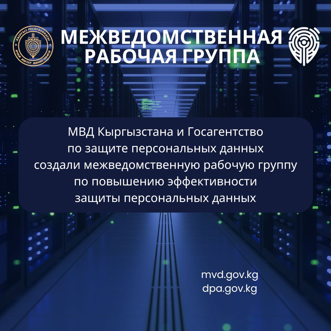 МВД и Государственное агентство по защите персональных данных объявляют о создании межведомственной рабочей группы по защите персональных данных