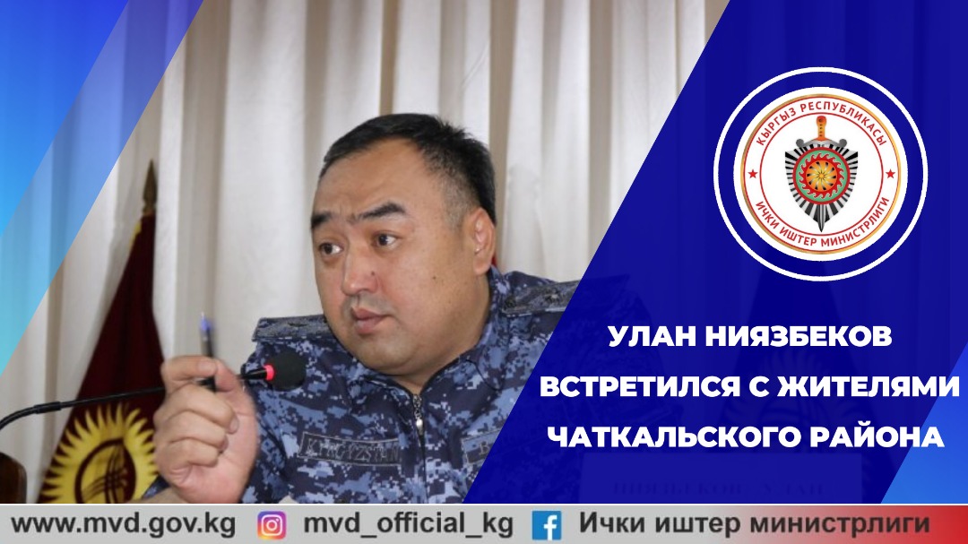 Глава МВД КР и жители Чаткальского района обсудили социальные вопросы и работу следственной службы.