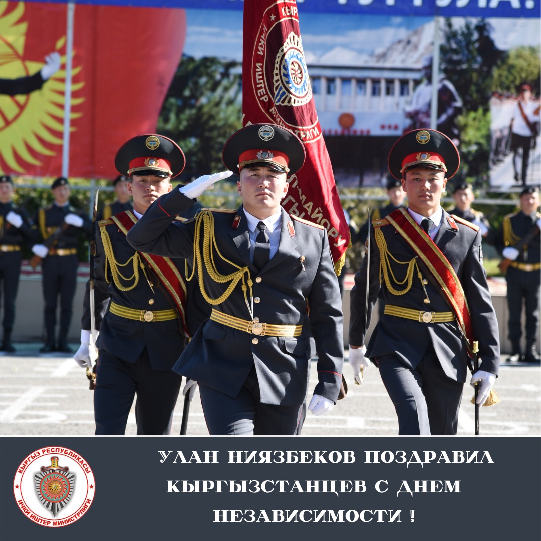 Поздравление министра внутренних дел Улана Ниязбекова с Днем независимости Кыргызской Республики