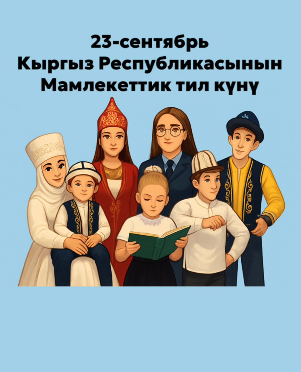 ИИМ: 23-сентябрь - Кыргыз Республикасынын Мамлекеттик тил күнү