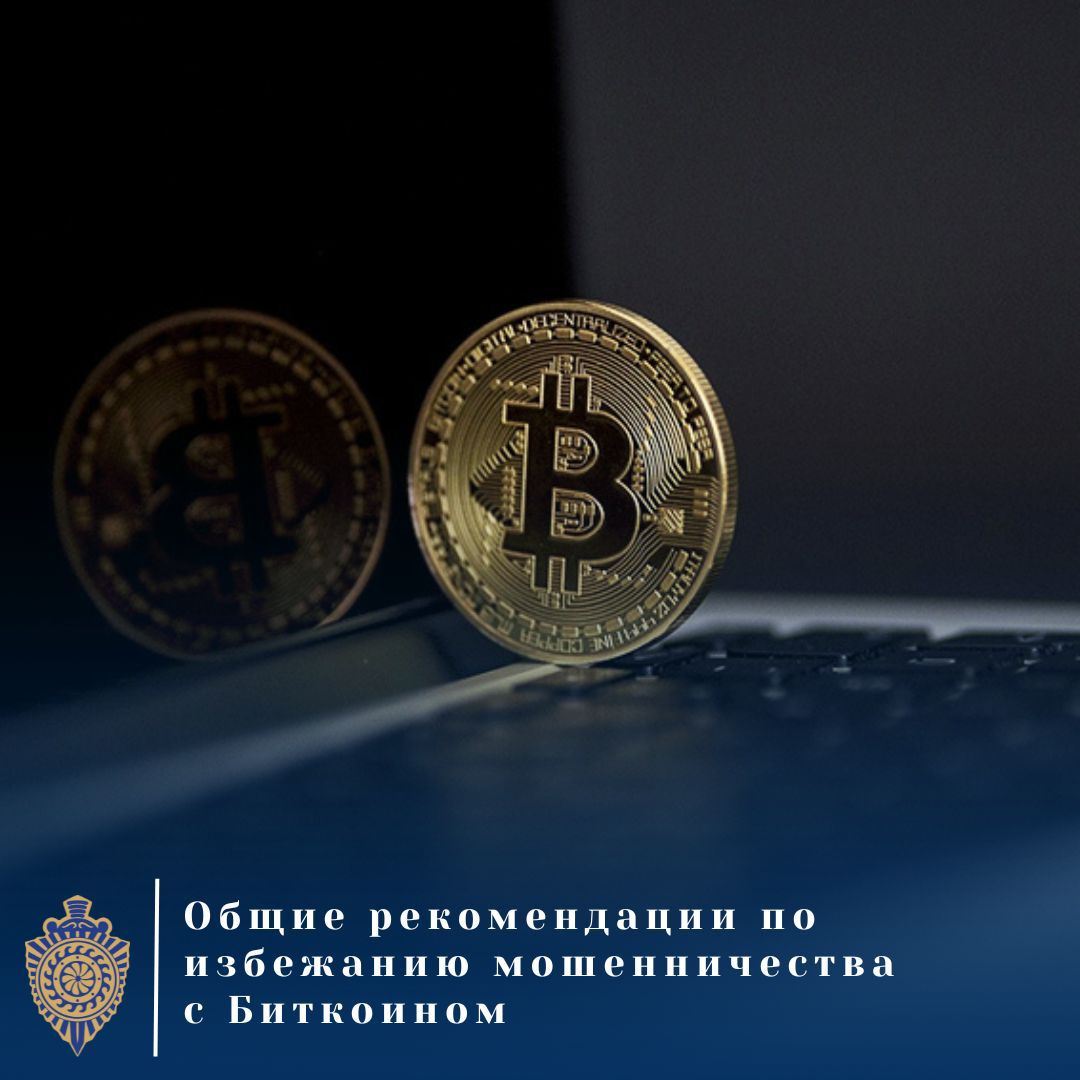МВД. Общие рекомендации по избежанию мошенничества с Биткоином