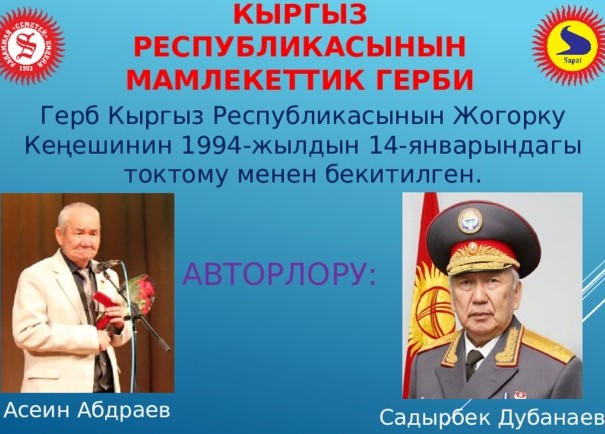 ИИМ: Эгемендүү Кыргыз Республикасынын Мамлекеттик гербинин кабыл алынгандыгына 30 жыл толду