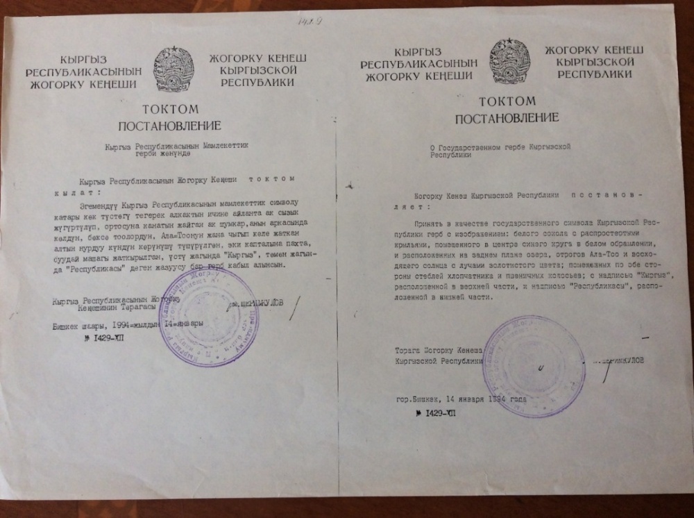 ИИМ: Эгемендүү Кыргыз Республикасынын Мамлекеттик гербинин кабыл алынгандыгына 30 жыл толду