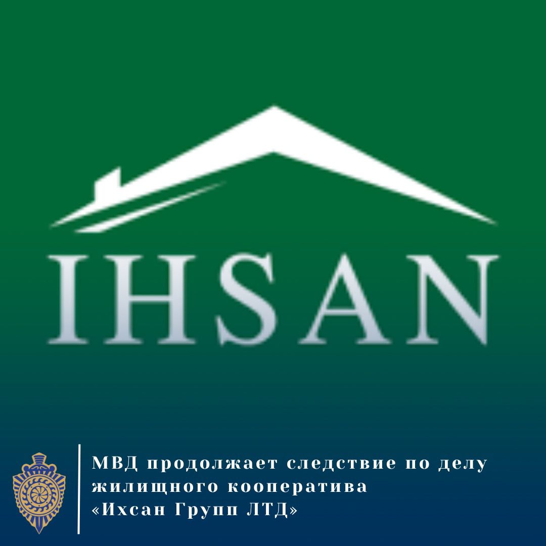МВД продолжает следствие по делу жилищного кооператива «Ихсан Групп ЛТД»