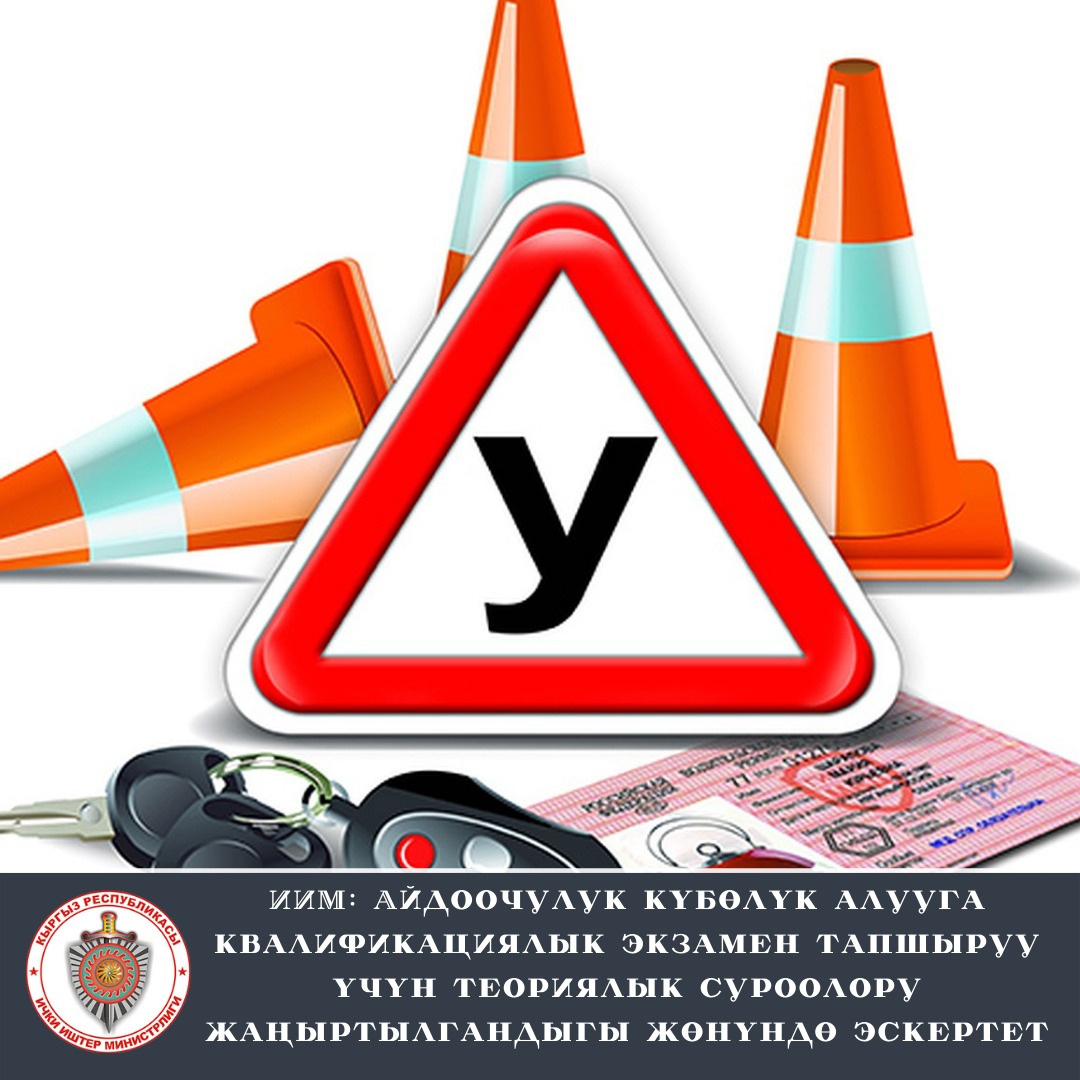 ИИМ: Айдоочулук күбөлүк алууга квалификациялык экзамен тапшыруу үчүн теориялык суроолору жаңыртылгандыгы жөнүндө эскертет