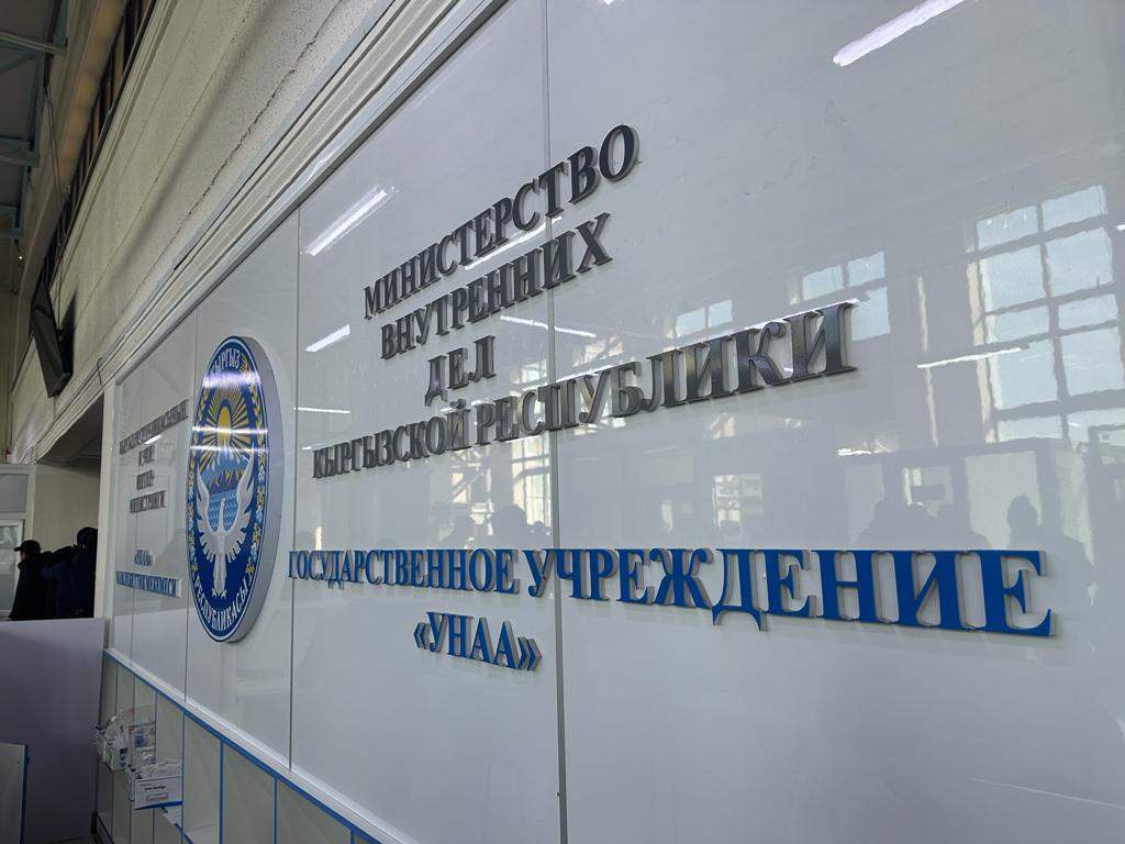Ички иштер министрлиги айдоочулук күбөлүктөрдү “ Унаа” Мамлекеттик мекемеси гана берерин эскертет!
