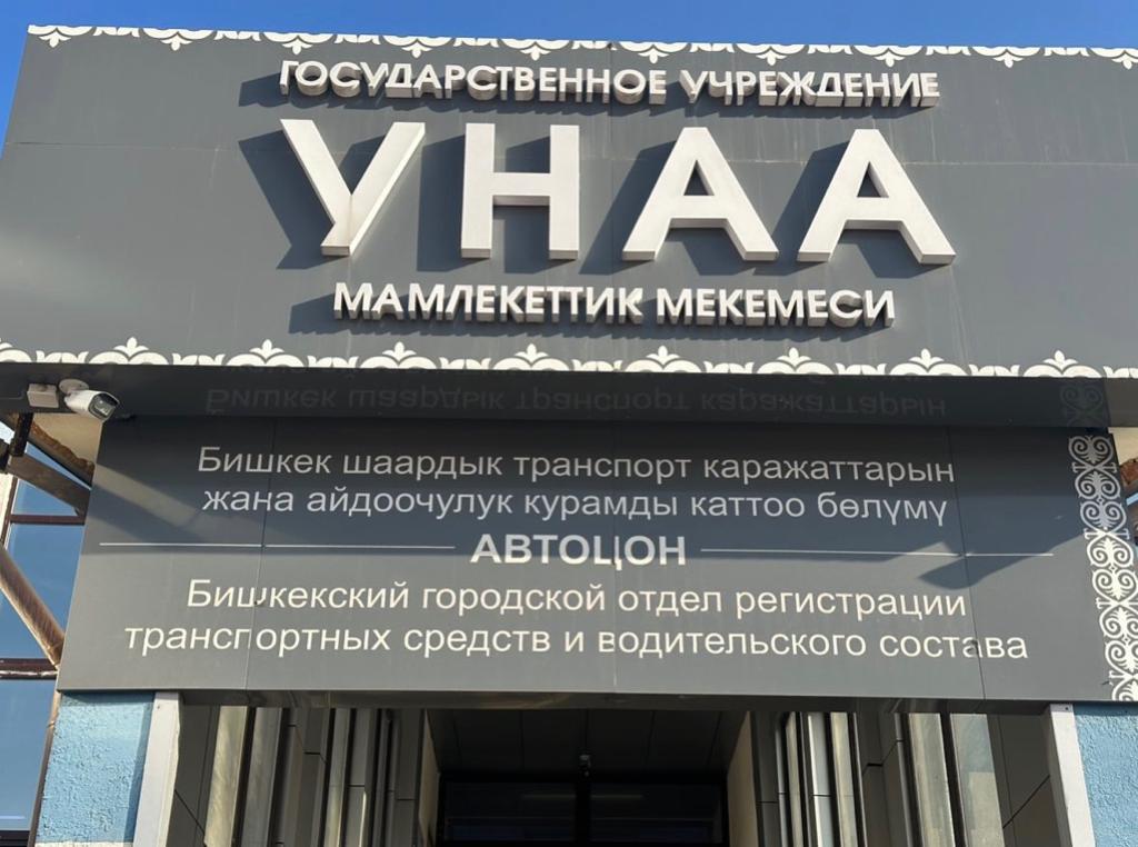 "УНАА" Мамлекеттик иш канасы эс алуу күндөрү кандай иштейт