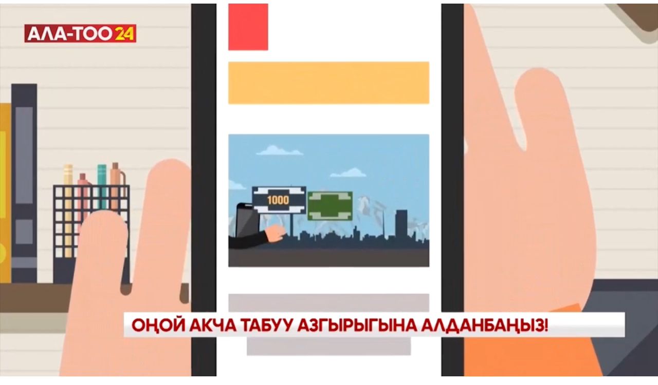 Оңой акча табуу азгырыгына алданбаңыз!