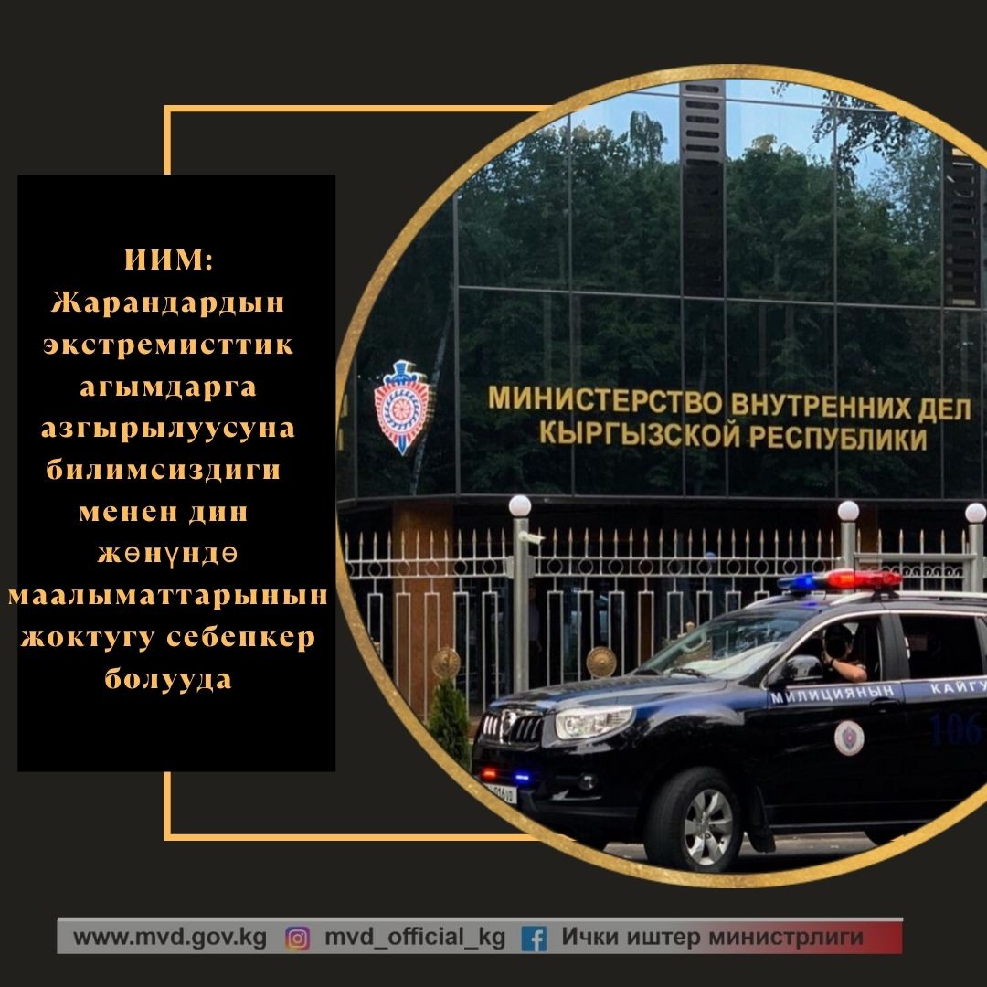 ИИМ: Жарандардын экстремисттик агымдарга азгырылуусуна билимсиздиги менен дин жөнүндө маалыматтарынын жоктугу себепкер болууда